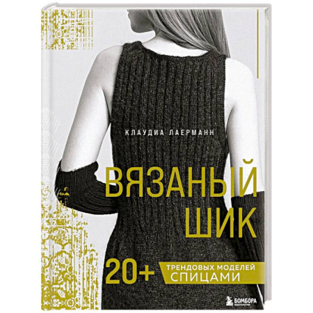 Вязание, книга Вязаный шик. 20+ трендовых моделей спицами купить по низкой цене