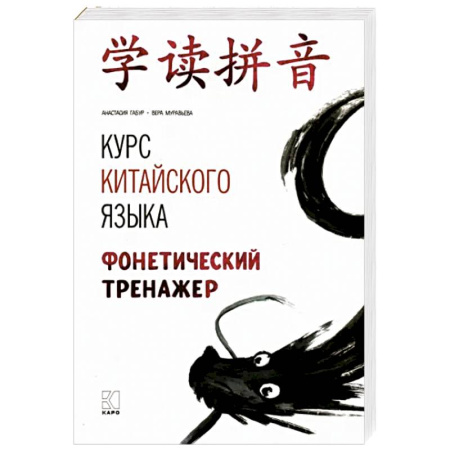 Учебники, самоучители, пособия, книга Курс китайского языка. Фонетический тренажер купить по низкой цене