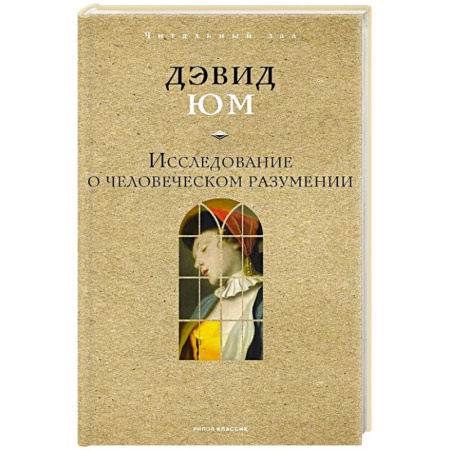 Философия, книга Исследование о человеческом разумении купить по низкой цене