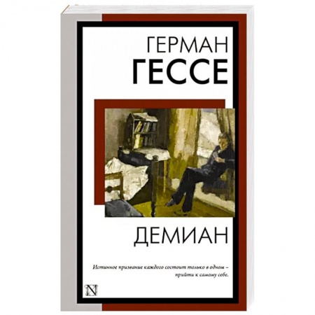 Зарубежная классика, книга Демиан купить по низкой цене