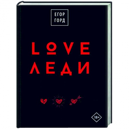 Психология личности, книга LOVE-леди.Подарочное издание купить по низкой цене
