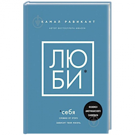 Психология, книга Люби себя. Словно от этого зависит твоя жизнь купить по низкой цене
