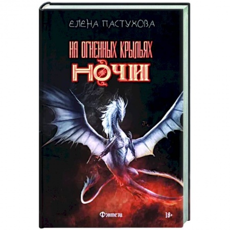 Русское фэнтези, книга На огненных крыльях ночи купить по низкой цене