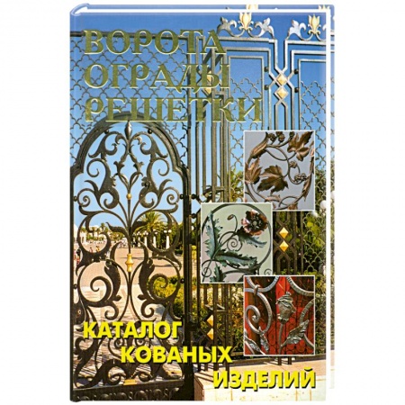 Книги, книга Ворота, ограды, решетки. Каталог кованых изделий купить по низкой цене