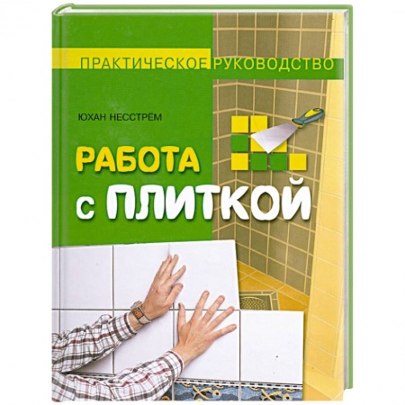 Книги, книга Работа с плиткой купить по низкой цене