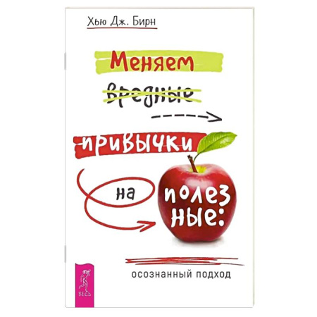 Характер и темперамент, книга Меняем вредные привычки на полезные: осознанный подход купить по низкой цене