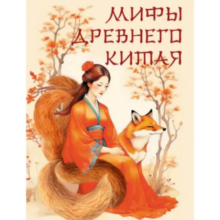 Эпос. Фольклор. Мифы, книга Мифы Древнего Китая купить по низкой цене