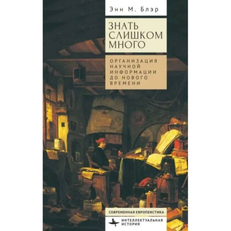 Журналистика. Радиовещание. Телевидение, книга Знать слишком много.Организация научной информации до Нового времени купить по низкой цене