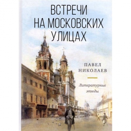 Русская современная проза, книга Встречи на московских улицах. Литературные этюды купить по низкой цене