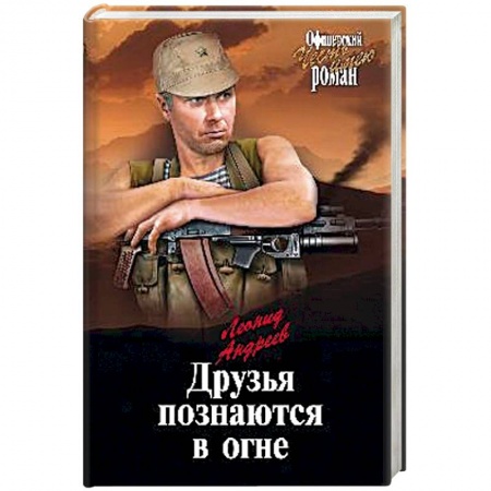 Историческая отечественная проза, книга Друзья познаются в огне купить по низкой цене