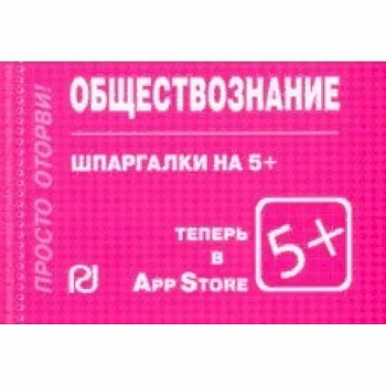 Шпаргалка. Обществознание