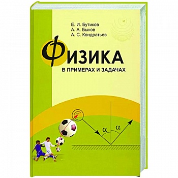 Физика в примерах и задачах