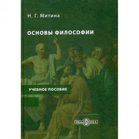 Философия, книга Основы философии: Учебное пособие. Учебно- методический комплекс купить по низкой цене