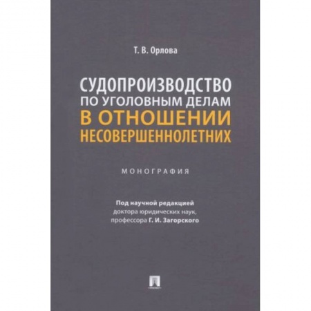 Право. Юриспруденция, книга Судопроизводство по уголовным делам в отношении несовершеннолетних. Монография купить по низкой цене