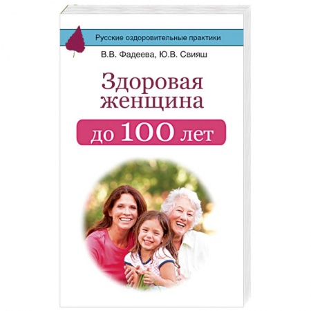 Красота и здоровье, книга Здоровая женщина до 100 лет купить по низкой цене
