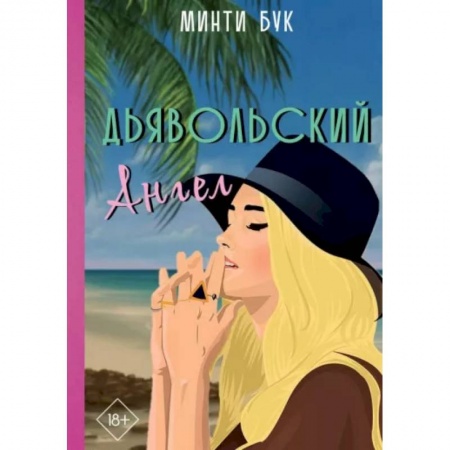 Отечественный любовный роман, книга Дьявольский Ангел купить по низкой цене
