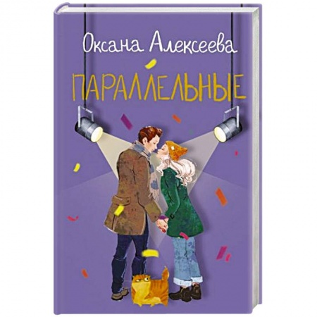 Отечественный любовный роман, книга Параллельные купить по низкой цене