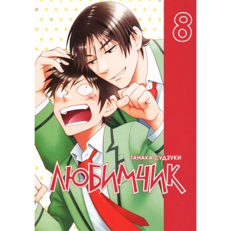 Комиксы. Манга, книга Любимчик. Том 8 купить по низкой цене