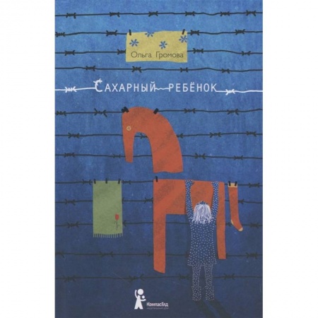 Повести и рассказы о детях, книга Сахарный ребенок. История девочки из прошлого века, рассказанная Стеллой Нудольской купить по низкой цене