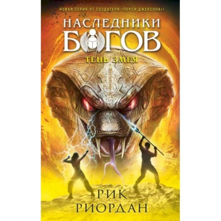 Мистика. Фантастика. Фэнтези, книга Наследники богов. Книга 3. Тень змея купить по низкой цене