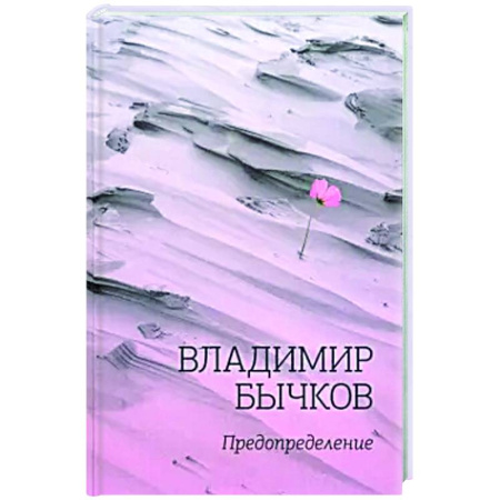 Русская поэзия, книга Предопределение купить по низкой цене