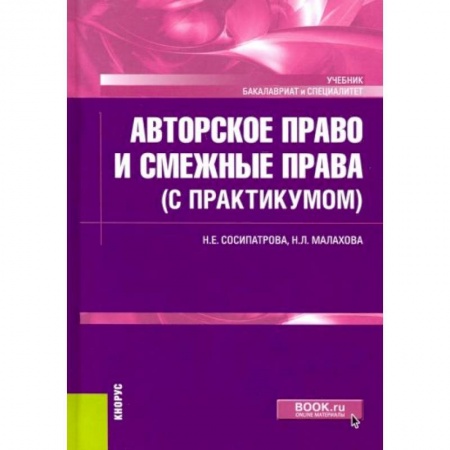 Право. Юриспруденция, книга Авторское право и смежные права (с практикумом). Учебник купить по низкой цене