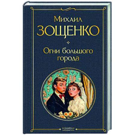 Русская классика, книга Огни большого города (крупный шрифт) купить по низкой цене