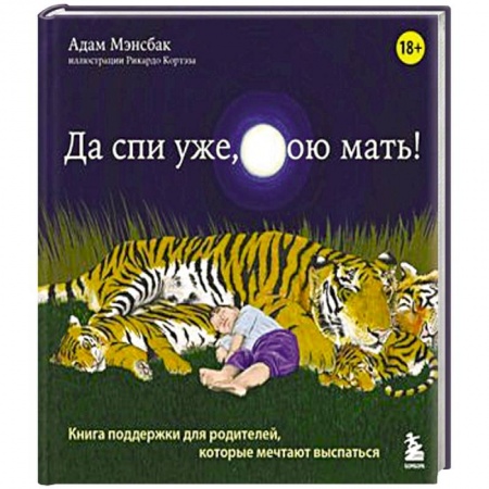 Психология, книга Да спи уже, твою мать ! Книга поддержки для родителей, которые мечтают выспаться купить по низкой цене