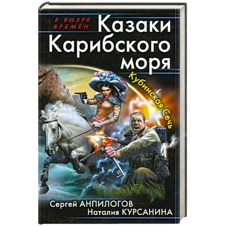 Книги, книга Казаки Карибского моря. Кубинская Сечь купить по низкой цене