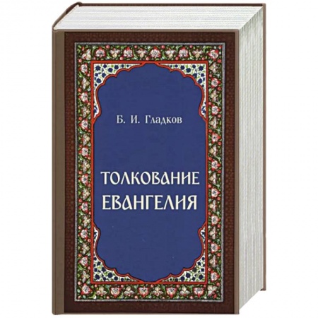 Христианство. Общие представления, книга Толкование Евангелия купить по низкой цене