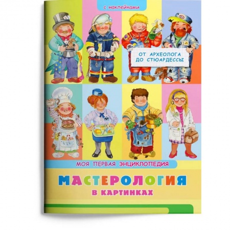 Книги для дошкольников (4-6 лет), книга Мастерология в картинках. От археолога до стюардессы. Моя первая энциклопедия с наклейками купить по низкой цене