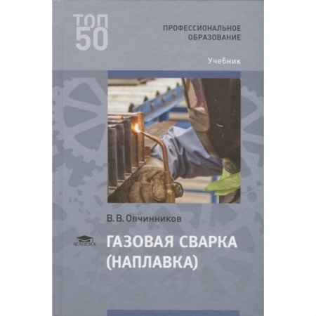 Промышленность, книга Газовая сварка (наплавка) Учебник купить по низкой цене