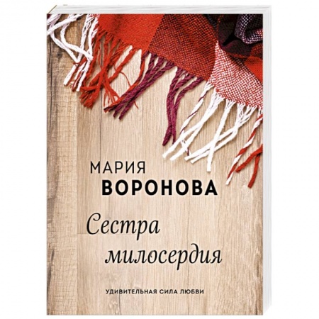 Отечественный любовный роман, книга Сестра милосердия купить по низкой цене