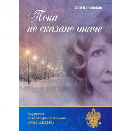 Русская поэзия, книга Пока не сказано иначе купить по низкой цене