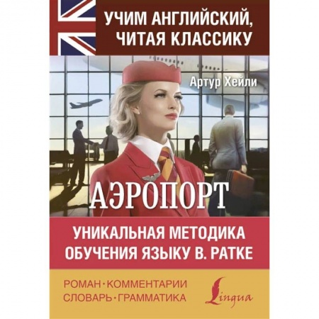 Изучение языков, книга Аэропорт купить по низкой цене