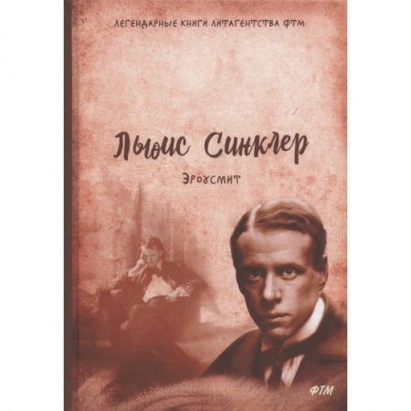 Зарубежная современная проза, книга Эроусмит купить по низкой цене