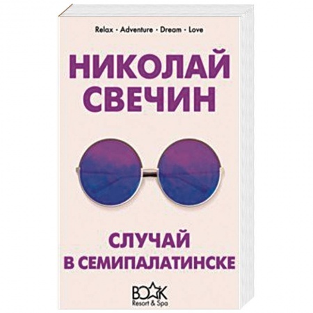 Отечественный мужской детектив, книга Случай в Семипалатинске купить по низкой цене