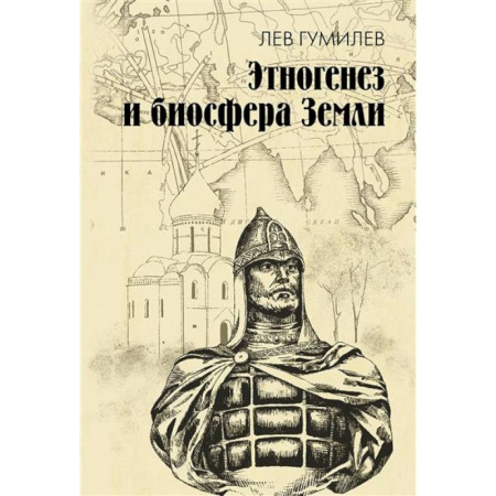Науки о Земле, книга Этногенез и биосфера Земли купить по низкой цене