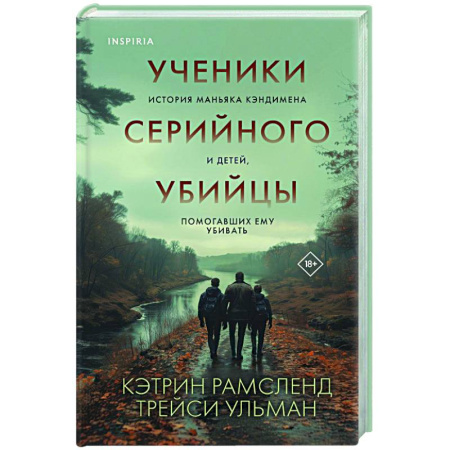 Криминал, книга Ученики серийного убийцы. История маньяка Кэндимена и детей, помогавших ему убивать купить по низкой цене