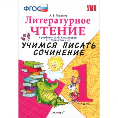 Книги, книга Литерное чтение. 1 класс. Учимся писать сочинение к учебнику Л. Климановой, В. Горецкого и др. ФГОС купить по низкой цене