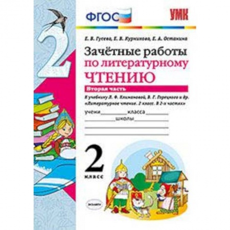 Литература, книга Зачетные работы по литературному чтению. 2 класс. Часть 2. К учебнику Л.Ф. Климановой, В.Г. Горецкого. ФГОС купить по низкой цене
