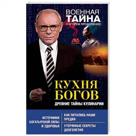 Общие вопросы по кулинарии, книга Кухня Богов. Древние тайны кулинарии купить по низкой цене