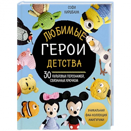 Мягкие игрушки. Куклы, книга Любимые герои детства. 30 культовых персонажей, связанных крючком купить по низкой цене
