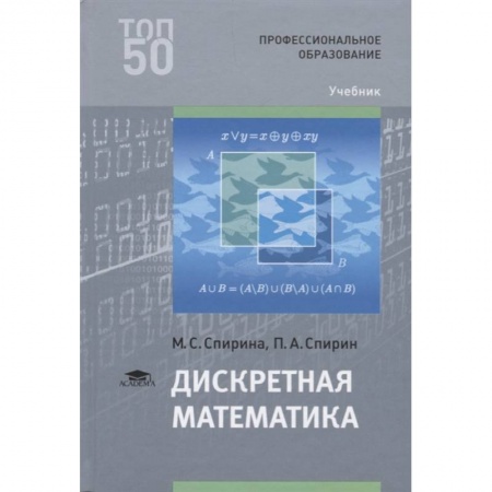Естественные науки. Математика, книга Дискретная математика: Учебник для СПО купить по низкой цене