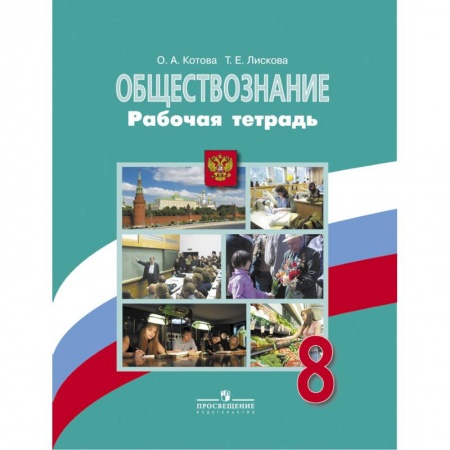 Обществознание, книга Обществознание. 8 класс. Рабочая тетрадь купить по низкой цене