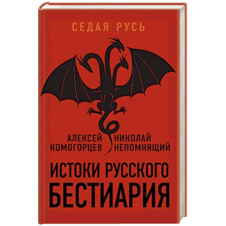 Таинственные явления в природе, книга Истоки русского бестиария купить по низкой цене