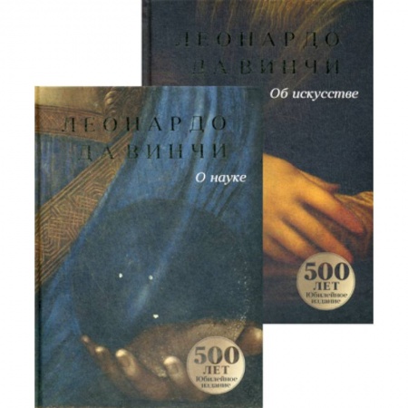 Изобразительное искусство, книга Да Винчи: О науке и об искусстве купить по низкой цене