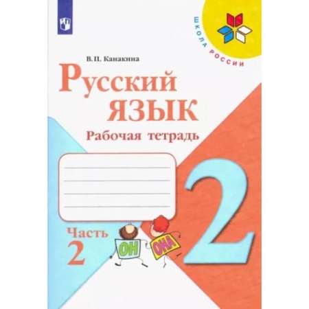 Русский язык. Учебные пособия, книга Русский язык. 2 класс. Рабочая тетрадь. В 2-х частях. Часть 2 купить по низкой цене
