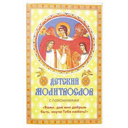 Молитвословы, акафисты, каноны, книга Детский молитвослов с пояснениями «Боже, дай мне добрым быть, научи Тебя любить!». купить по низкой цене