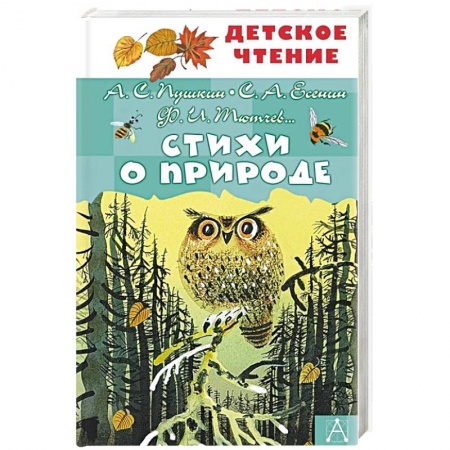 Русская поэзия для детей, книга Стихи о природе купить по низкой цене